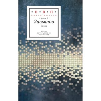 Сергей Завьялов. Речи