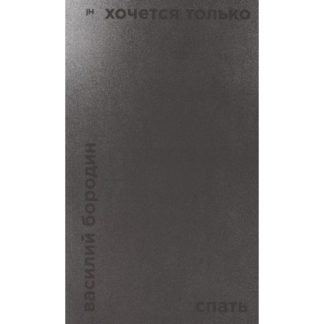 Василий Бородин. Хочется только спать