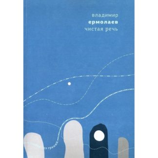 Владимир Ермолаев. Чистая речь