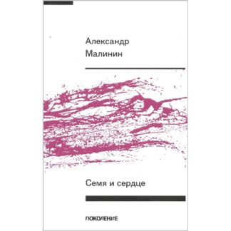Александр Малинин. Семя и сердце