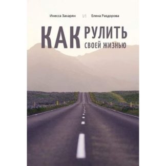 Инесса Захарян. Елена Раздорова. Как рулить своей жизнью