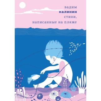 Вадим Калинин. Стихи, написанные на пляже