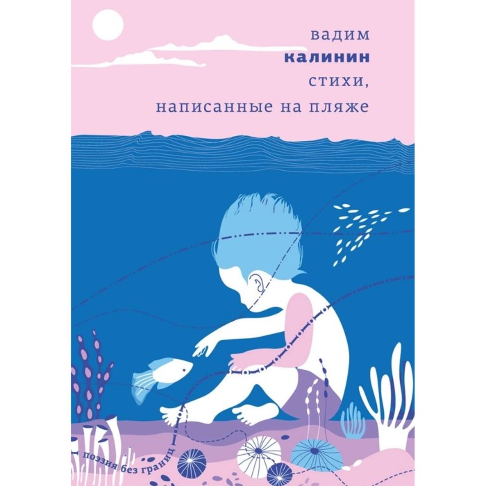 Вадим Калинин. Стихи, написанные на пляже