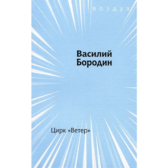 Василий Бородин. Цирк «Ветер»
