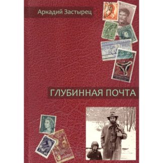 Аркадий Застырец. Глубинная почта
