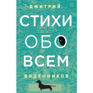 Дмитрий Воденников. Стихи обо всём