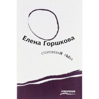 Елена Горшкова. Сторожевая рыба