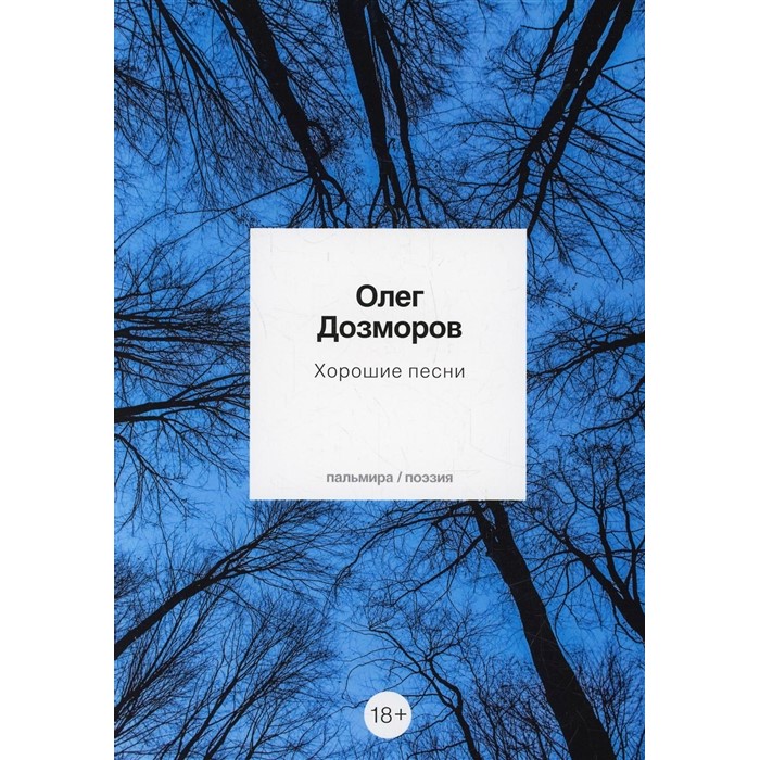 Олег Дозморов. Хорошие песни