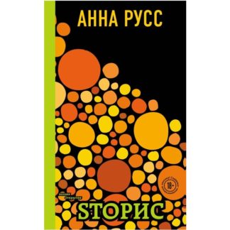 Анна Русс «Sторис»
