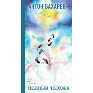 Антон Бахарев «Нежный человек»