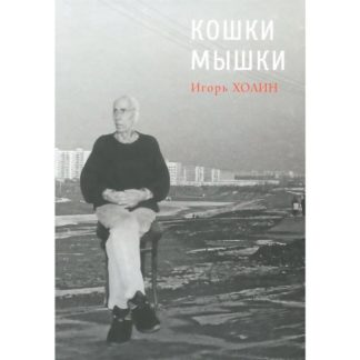 Игорь Холин. Кошки-мышки