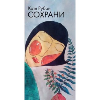 Катя Рубан «Сохрани»