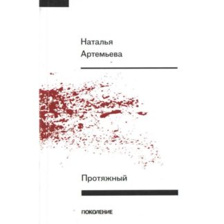 Наталья Артемьева. Протяжный
