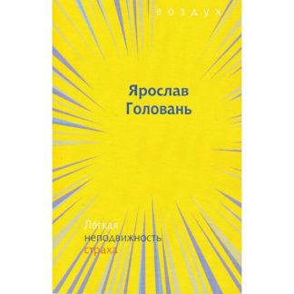 Ярослав Головань. Лёгкая неподвижность страха
