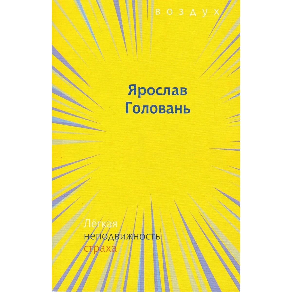 Ярослав Головань. Лёгкая неподвижность страха