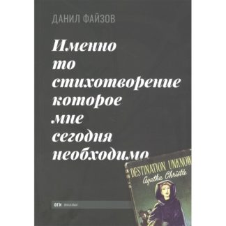 Обложка книги стихов Данила Файзова «Именно то стихотворение которое мне сегодня необходимо»