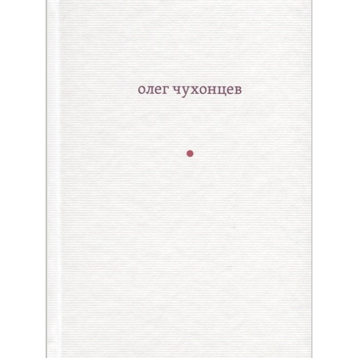 Обложка книги стихов Олега Чухонцева «И звук и отзвук»