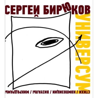 Обложка книги стихов Сергея Бирюкова «Универсум: стихи, композиции, визуалы, микродрамы»