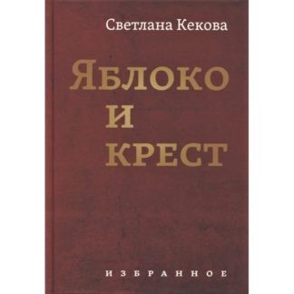 Обложка книги стихов Светланы Кековой «Яблоко и крест»