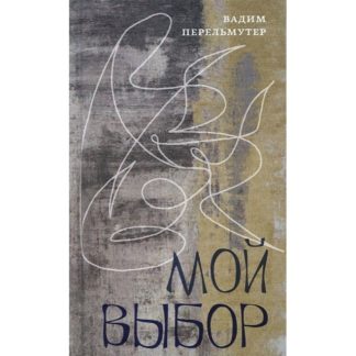 Обложка книги стихов Вадима Перельмутера «Мой выбор»