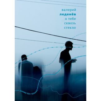 Обложка книги стихов Валерия Леденёва «О тебе сквозь стекло»