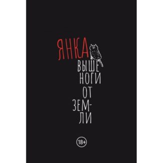 Обложка книги стихов Янки «Выше ноги от земли»