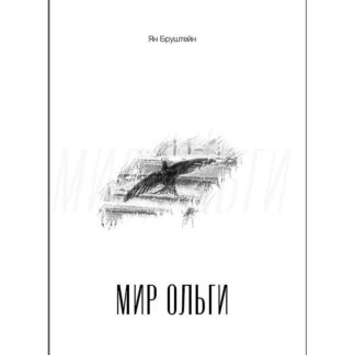 Обложка книги Яна Бруштейна «Мир Ольги»