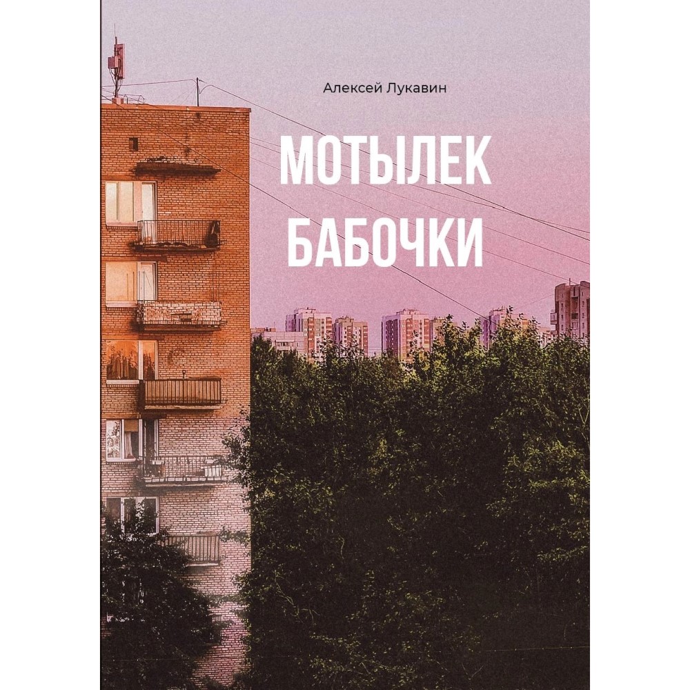 Обложка романа Алексея Лукавина «Мотылек бабочки»