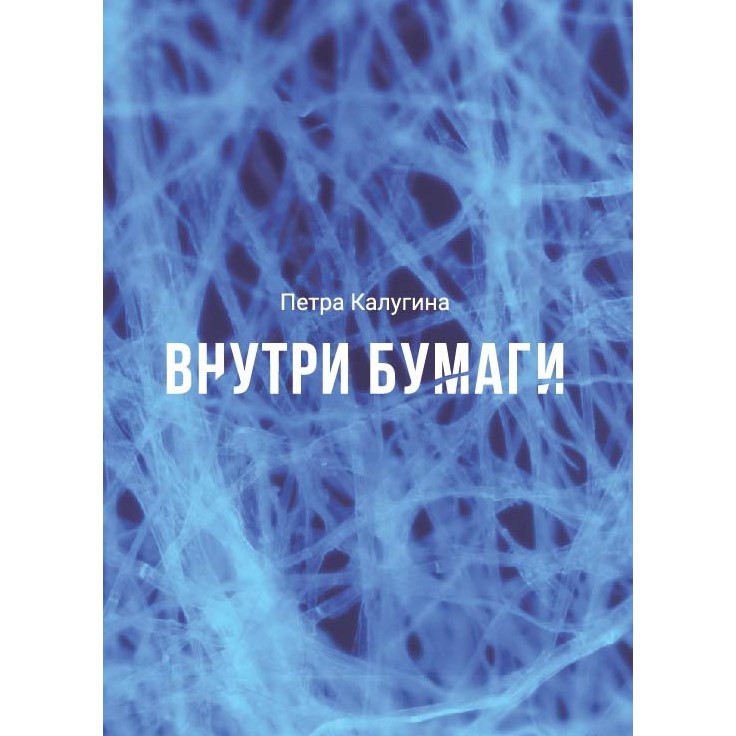 Обложка книги стихов Петры Калугиной «Внутри бумаги»