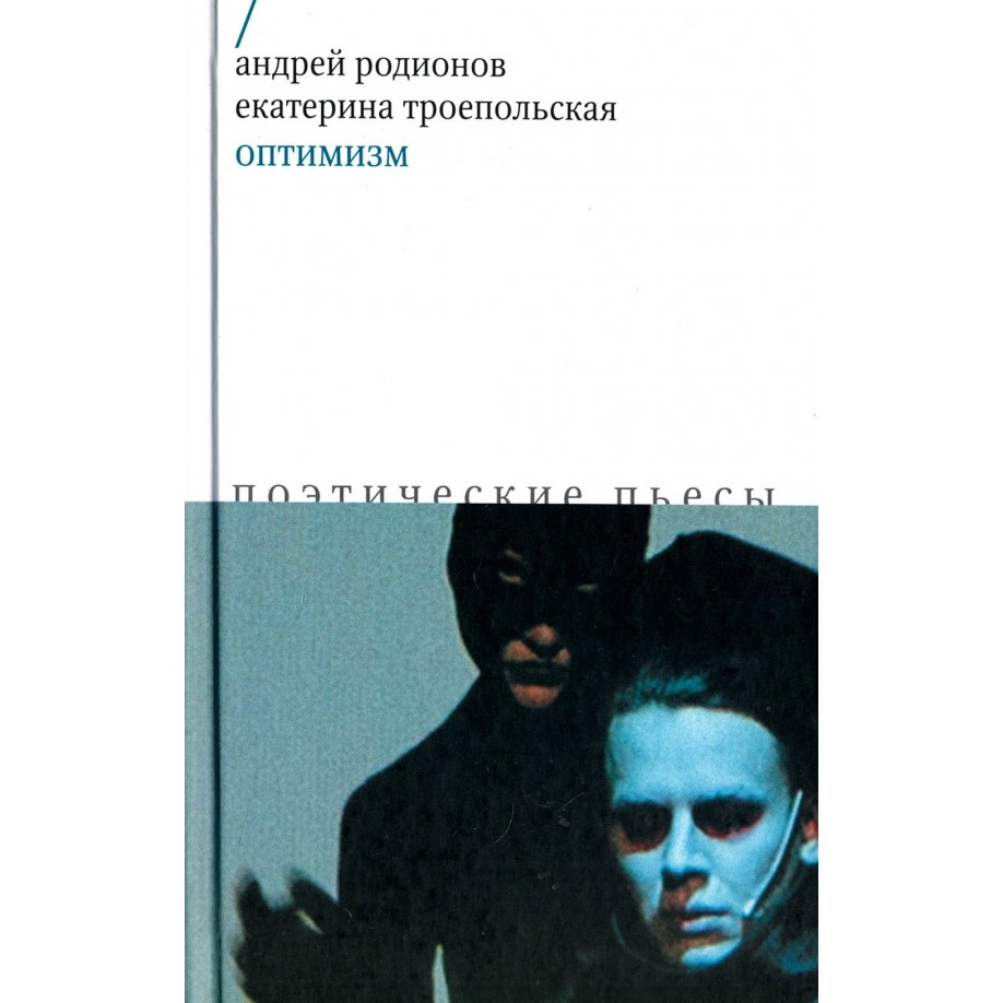 Обложка книги Андрея Родионова и Екатерины Троепольской «Оптимизм. Поэтические пьесы»