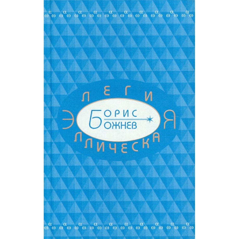 Обложка книги Бориса Божнева «Элегия эллическая»