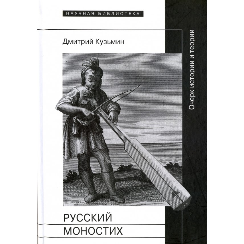 Обложка книги Дмитрия Кузьмина «Русский моностих. Очерк истории и теории»