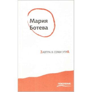 Обложка книги стихов Марии Ботевой «Завтра к семи утра»