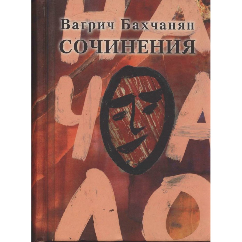 Обложка книги Вагрича Бахчаняна «Сочинения»