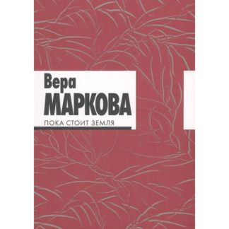 Обложка книги Веры Марковой «Пока стоит земля»