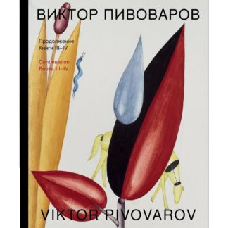 Обложка альбома Виктора Пивоварова «Продолжение. Книги III-IV»