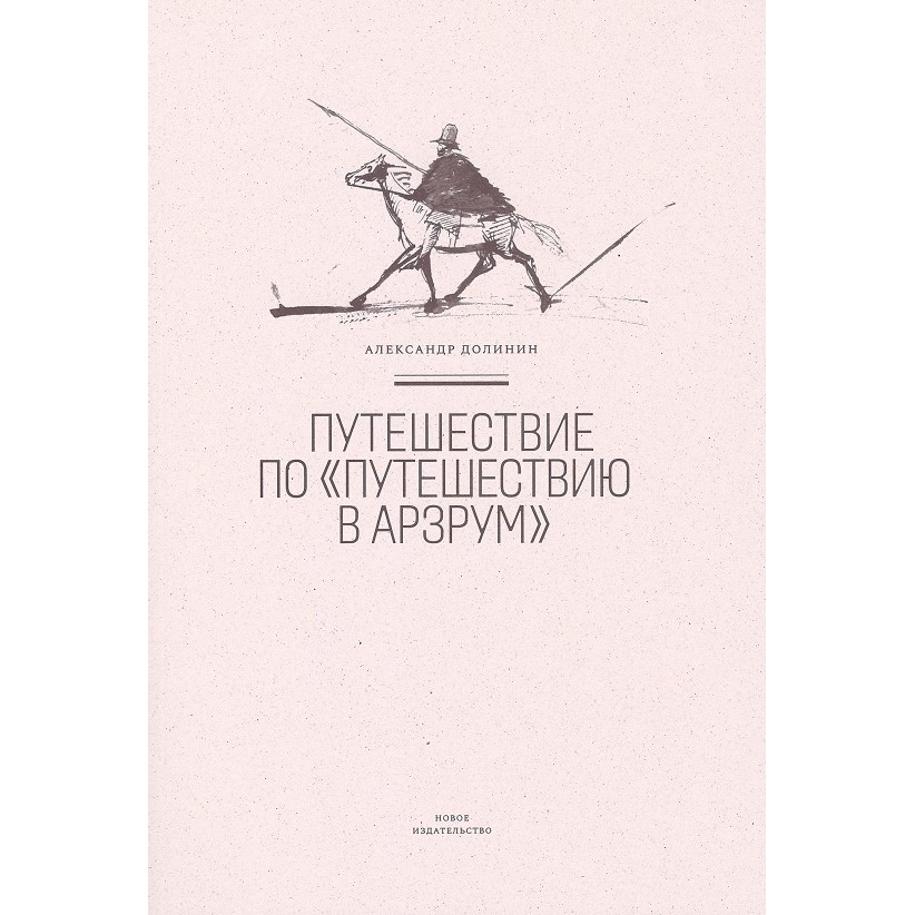 Александр Долинин «Путешествие по «Путешествию в Арзрум»