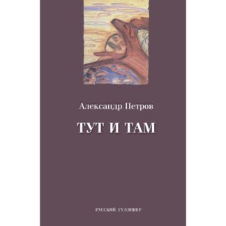 Александр Петров «Тут и там»