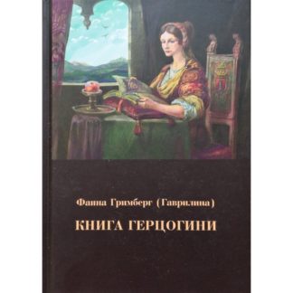 Фаина Гримберг «Книга Герцогини»