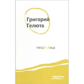 Обложка книги Григория Гелюты «Третьи лица»
