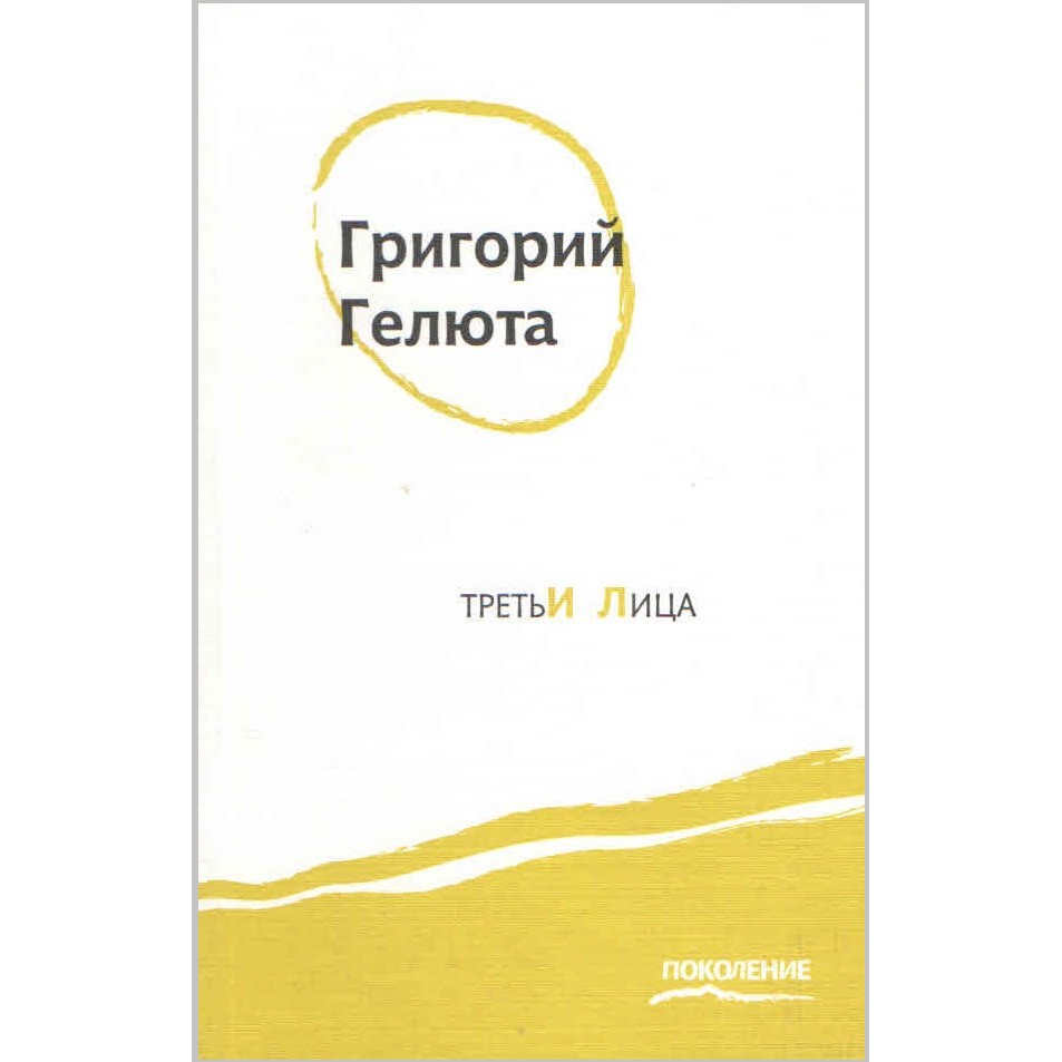 Обложка книги Григория Гелюты «Третьи лица»