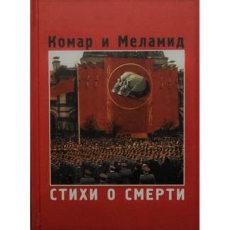 Комар и Меламид «Стихи о Смерти»