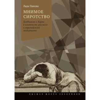Лада Панова «Мнимое сиротство: Хлебников и Хармс в контексте русского и европейского модернизма»