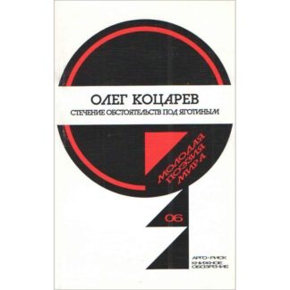 Олег Коцарев «Стечение обстоятельств под Яготиным»