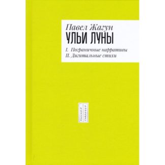 Обложка книги стихов Павла Жагуна «Ульи Луны»
