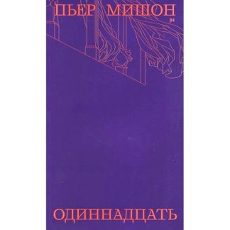 Пьер Мишон «Одиннадцать»