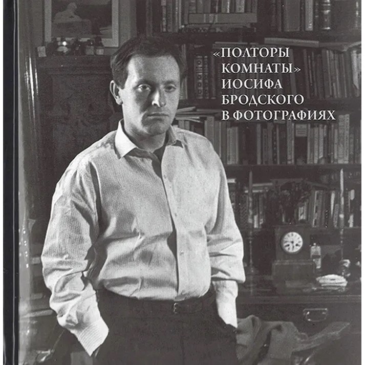 Обложка книги «Полторы комнаты» Иосифа Бродского в фотографиях»