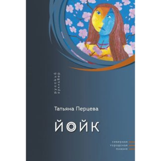 Татьяна Перцева «Йойк»