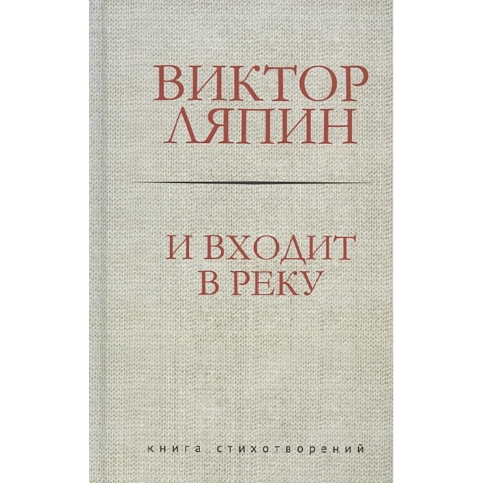 Виктор Ляпин «И входит в реку»