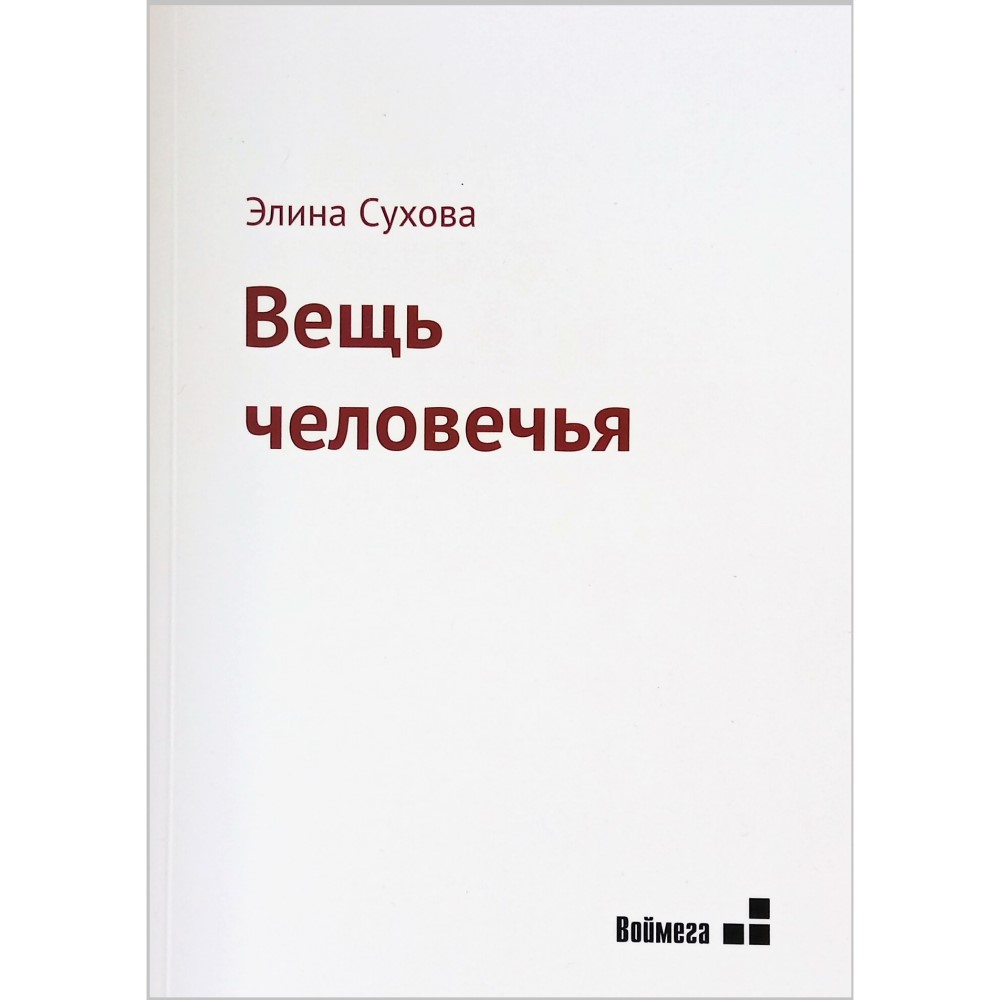 Элина Сухова «Вещь человечья»